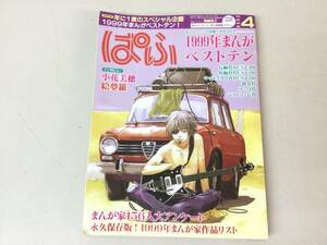 ★ まんが情報誌 ぱふ 2000 4 月刊ぱふ 2000年4月号 漫画 当時物 希少 「1999年まんがベストテン」雑誌 コレクション