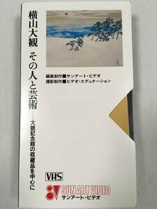 横山大観　その人と芸術　大観記念館の収蔵品を中心に　ビデオテープ