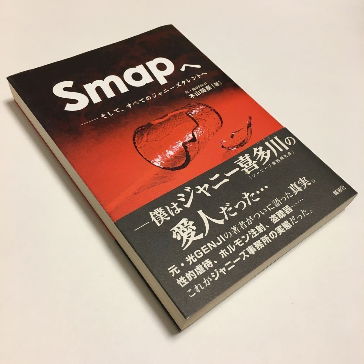 Smapへ : そして、すべてのジャニーズタレントへ 帯付き 初版 希少