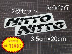 送料無料　20㎝　NITTO　ニットー　フロント　スタンス　VIP　セダン　軽　車　USDM　JDM　リア　窓　ボンネット　カッティングステッカー