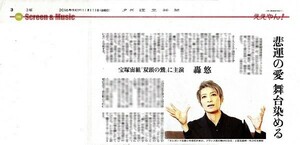 ●２０１６年　宝塚　轟悠　とどろきゆう　新聞の切り抜き　１ページ（記事あり）⑧●