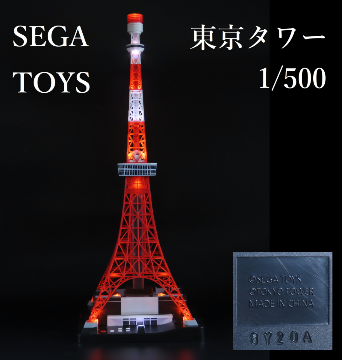 有名ブランド」 セガトイズ 東京タワー2007 1/500スケール おもちゃ・ホビー・グッズ