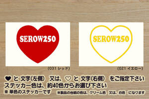 heart SEROW250 ステッカー SEROW_セロー_225_225W_225WE_250_250S_XT250_DG31J_DG17J_トリッカー_改_改造_チューニング_カスタム_ZEAL山葉