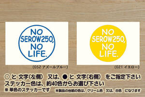 NO SEROW250, NO LIFE. ステッカー SEROW_セロー_225_225W_225WE_250_250S_XT250_DG31J_トリッカー_改_チューニング_カスタム_ZEAL山葉