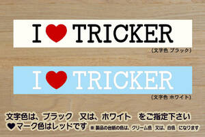 I LOVE TRICKER ステッカー トリッカー_トリッカーS_TRICKER S_SEROW_セロー_250_XT250_XG250_改_改造_チューニング_カスタム_ZEAL山葉