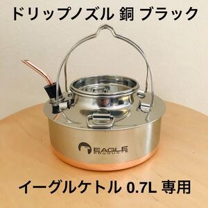 ドリップノズル 銅 ブラック イーグル キャンプファイヤーケトル 0.7L 専用
