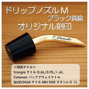 ドリップノズル M ブラック真鍮 名入れ刻印 トランギア ケトル などに対応
