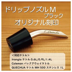 ドリップノズル M ブラック名入れ刻印 トランギア ケトル などに対応