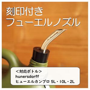 フューエルノズル ステンレスワイド ブラック Hunersdorff 用 刻印入