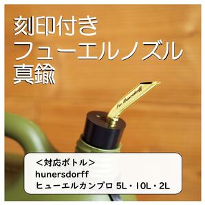フューエルノズル 真鍮 ワイド ブラック Hunersdorff 用 刻印入り