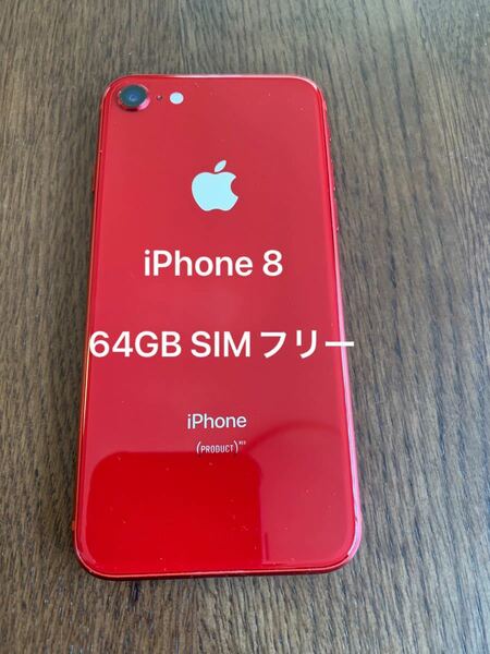 iPhone8 レッド SIMロック解除