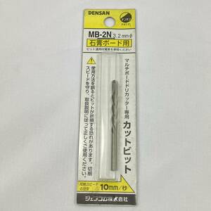 未使用♪ DENSAN デンサン マルチボードドリカッター専用 カットビット 3.2mm 石膏ボード用 MB-2N 送料無料♪