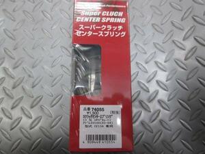 デイトナ 74055 クラッチセンタースプリング 3% アドレスｖ100 ('02～) CE13A専用 定形外可