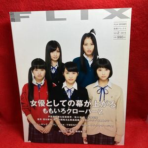 ▼FLIX 別冊フリックス 2015 Vol.2『ももいろクローバーZ 百田夏菜子 玉井詩織 佐々木彩夏 有安杏果 高城れに』松岡茉優 佐々木希 黒島結菜