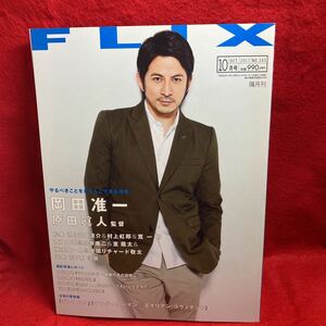 ▼FLIX フリックス 2017 NO.243 10月号『岡田准一 関ヶ原』松本潤 山田涼介 村上虹郎 寛一郎 西畑大吾 向井康ニ 室龍太 南沙良 藤原丈一郎