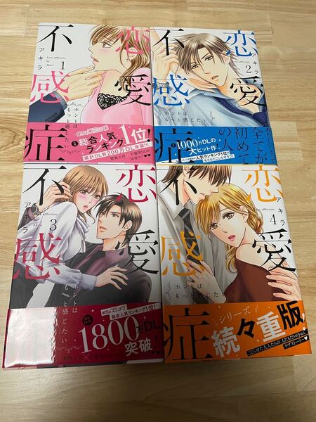 アキラ 「恋愛不感症」1~4巻