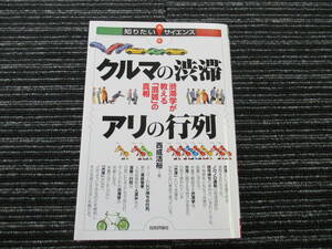 クルマの渋滞 アリの行列 西成活裕 -渋滞学が教える「混雑」の真相- (知りたい!サイエンス) 技術評論社 ★送料全国一律：185円★