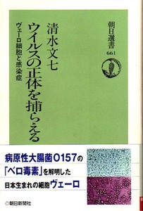 ★ウイルスの正体を捕らえる―ヴェーロ細胞と感染症/清水文七/(朝日選書661)★