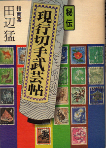 ☆★秘伝 現行切手武芸帳/指南番=田辺猛★☆