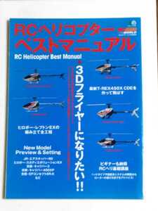 送料370円～RＣヘリコプター　ベストマニュアル
