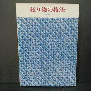 「絞り染の技法」沖津文幸 著 　染物　染色技術　着物　工芸　テキスタイル