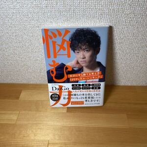 悩む力 天才にすら勝てる考え方「クリティカル・シンキング」 DaiGo/著
