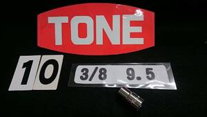 ＠　＜16064＞　 TONE　トネ　ショートソケット　10ｍｍ　9.5ｍｍ　3/8ＳＱ　未使用