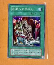 遊戯王 初期 死者への手向け スーパー レア RB-57 *暗黒魔竜復活、心変わり、ブラック・デーモンズ・ドラゴン 収録 管理H475_画像1