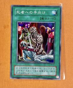 遊戯王 初期 死者への手向け スーパー レア RB-57 *暗黒魔竜復活、心変わり、ブラック・デーモンズ・ドラゴン 収録 管理H475