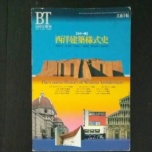 美術手帖増刊　西洋建築様式史