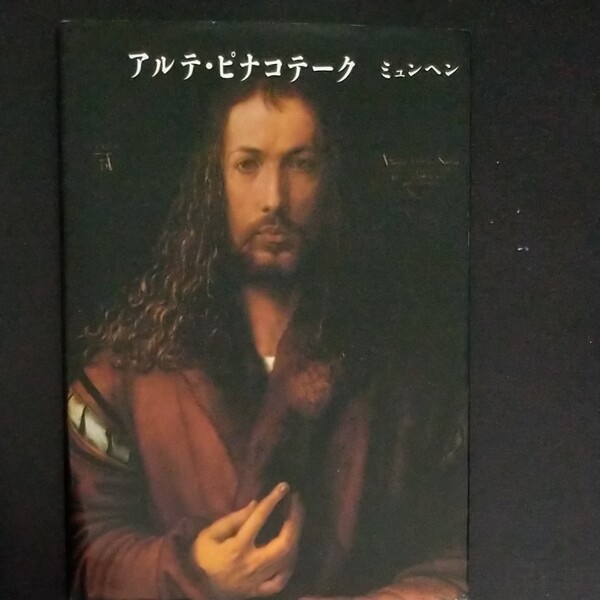 アルテ・ピナコテーク ミュンヘン 画集 美術館所蔵品