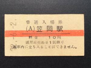 国鉄 A型入場券 (A) 笠岡駅 昭和32年