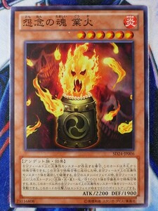 ◇B7649◇遊戯王OCG・怨念の魂 業火 ノーマル SD24-JP006◇