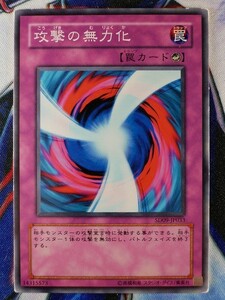 ◇B7647◇遊戯王OCG・攻撃の無力化 ノーマル SD09-JP033◇