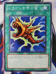 ドラゴンを呼ぶ笛 SD22-JP026 遊戯王OCG ストラクチャーデッキ ドラゴニック・レギオン