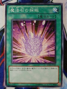 ◇B7582◇遊戯王OCG・魔法石の採掘 ノーマル SD22-JP029◇