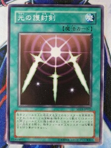 ◇B7540◇遊戯王OCG・光の護封剣 ノーマル SD11-JP022◇