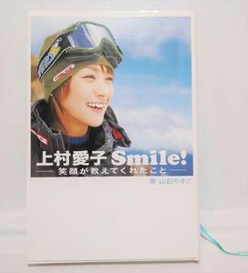 【中古】　上村愛子　Smile！　笑顔が教えてくれたこと　山石やすこ　実業之日本社　スノーボード　スポーツ　自伝　アスリート