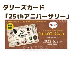 タリーズカード「25thアニバーサリー」