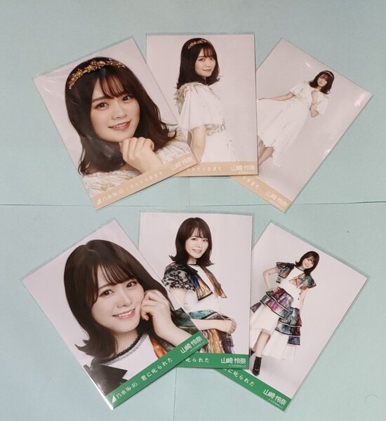 ◎A05【乃木坂46】山崎怜奈 3枚コンプ2種セット(全6枚) 生写真