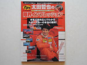 【絶版書籍】 ティーポ 太田哲也の限界インプレッション フェラーリ F50GT F50 F40 パンダ・カップ 1999年 ネコパブリッシング ★美品