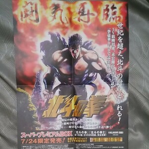 貴重品　北斗の拳DVD-BOXポスター　オリコン速報