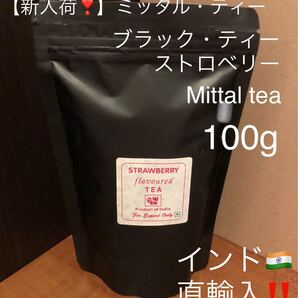 ミッタル・ティー ブラックティー ストロベリーティー100gパウチ袋入り