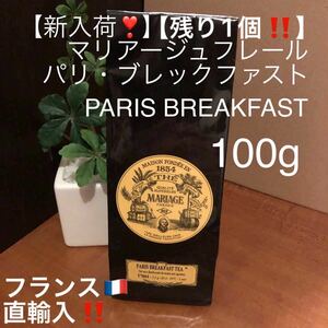 【残り1個！】マリアージュフレール　パリ・ブレックファスト100g フランス紅茶　紙袋入り