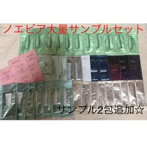 ノエビア大量サンプルセット