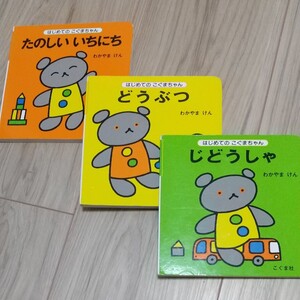 どうぶつ、たのしいいちにち、じどうしゃ/わかやまけん/子供/絵本