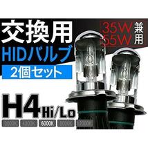 信玄 交換用 HIDバルブ H4 Hi/Lo切替式 6000K 35W 55W_画像2