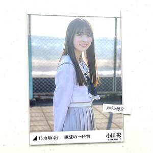 【乃木坂46】生写真 公式 1枚 小川彩　チュウ　絶望の一秒前 MV 2022 april (Actually... actuary 5期生