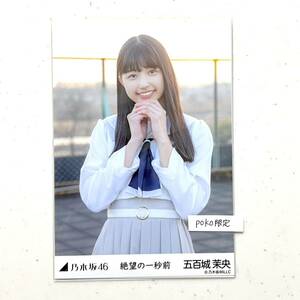 【乃木坂46】生写真 公式 1枚 五百城茉央 チュウ　絶望の一秒前 MV 2022 april (Actually... actuary 5期生 制服