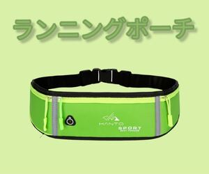 春セール!!ウエストポーチ ランニングポーチ 薄型 ウエストバッグ 男女兼用 超軽量 防水防汗 グリーン